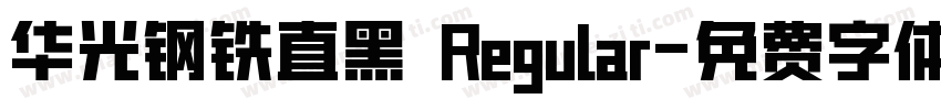 华光钢铁直黑 Regular字体转换
